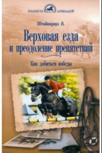 Книга Верховая езда и преодоление препятствий. Как добиться победы