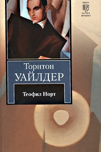 Книга Теофил Норт