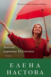 Книга Зонтик царевны Несмеяны