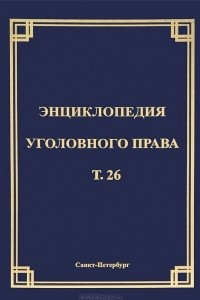 Книга Энциклопедия уголовного права. Том 26. Преступления против основ конституционного строя и безопасности государства