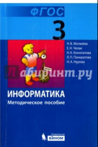 Книга Информатика. 3 класс. Методическое пособие. ФГОС