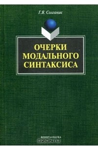 Книга Очерки модального синтаксиса