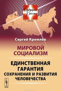 Книга Мировой социализм. Единственная гарантия сохранения и развития человечества