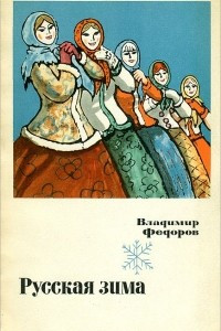 Книга Русская зима