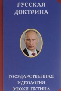 Книга Русская доктрина. Государственная идеология эпохи Путина
