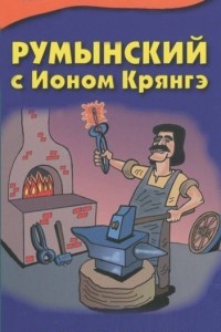 Книга Румынский с Ионом Крянгэ. Сказки