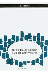 Книга Этнопсихолингвистика и лингвокультурология