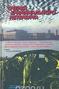 Книга Очерки криминального Петербурга