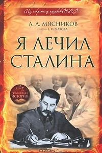 Книга Я лечил Сталина