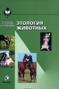 Книга Этология животных