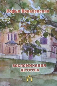 Книга Софья Ковалевская. Воспоминания детства