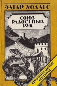 Книга Союз радостных рук