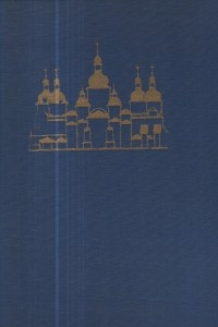 Книга Софія Київська
