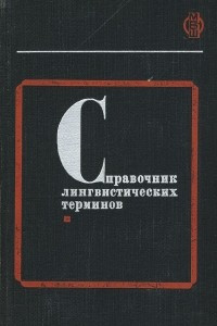 Книга Справочник лингвистических терминов