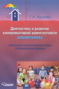 Книга Диагностика и развитие коммуникативной компетентности дошкольника