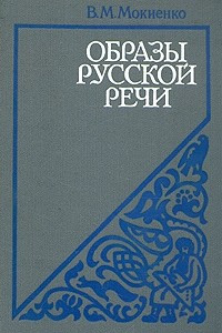 Книга Образы русской речи