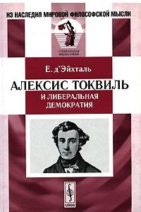 Книга Алексис Токвиль и либеральная демократия
