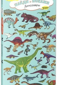Книга Найди и покажи. Динозавры