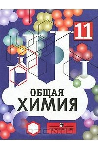 Книга Общая химия. 11 класс