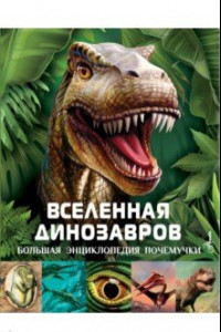 Книга Вселенная динозавров