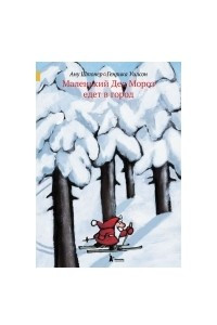 Книга Маленький Дед Мороз едет в город