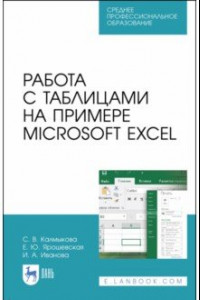Книга Работа с таблицами на примере Microsoft Excel. Учебное пособие. СПО