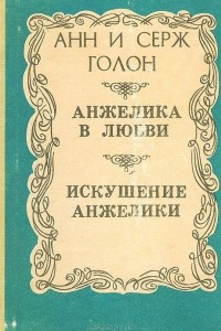 Книга Анжелика в любви. Искушение Анжелики