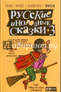 Книга Русские инородные сказки-3. Антология