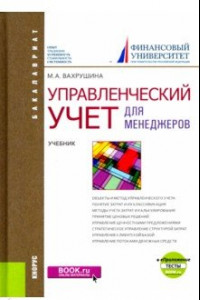 Книга Управленческий учет для менеджеров. Учебник