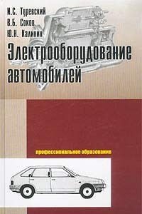Книга Электрооборудование автомобилей