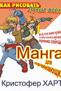 Манга для начинающих. Все, что вам нужно, чтобы начать рисовать прямо сейчас!