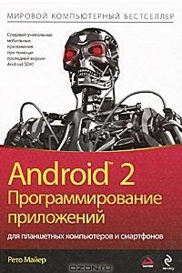Книга Android 2. Программирование приложений для планшетных компьютеров и смартфонов