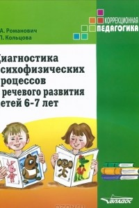 Книга Диагностика психофизических процессов и речевого развития детей 6-7 лет
