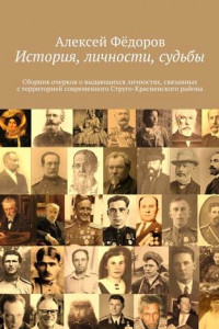 Книга История, личности, судьбы. Сборник очерков о выдающихся личностях, связанных с территорией современного Струго-Красненского района