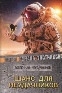 Книга Шанс для неудачников