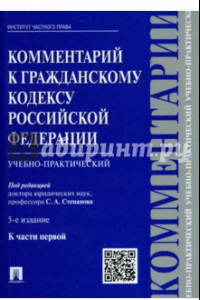 Книга Комментарий к Гражданскому кодексу Российской Федерации (учебно-практический) к части 1