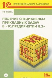Книга Решение специальных прикладных задач в «1С:Предприятии 8.2»