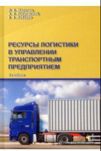 Книга Ресурсы логистики в управлении транспортным предприятием