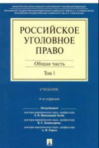 Книга Российское уголовное право. В 2-х томах. Том 1. Общая часть. Учебник