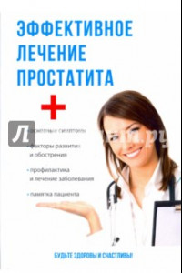 Книга Эффективное лечение простатита