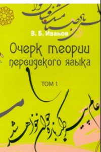 Книга Очерк теории персидского языка. Том 1