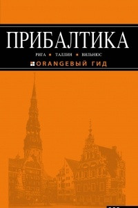 Книга Прибалтика. Рига, Таллин, Вильнюс. Путеводитель