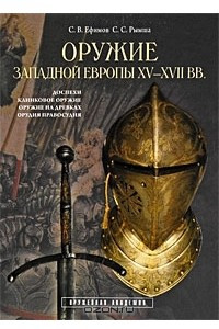 Книга Оружие Западной Европы XV-XVII вв. Книга 1