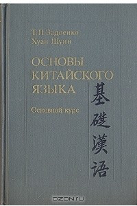 Книга Основы китайского языка