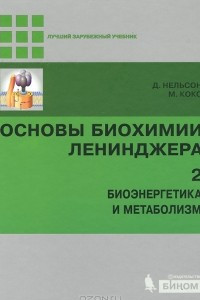 Книга Основы биохимии Ленинджера. В 3 томах. Том 2