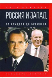 Книга Россия и Запад. От Хрущева до Брежнева