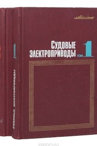 Судовые электроприводы. Справочник в 2 томах