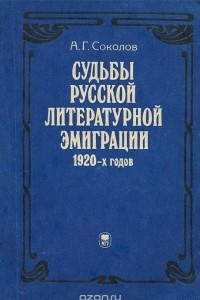 Книга Судьбы русской литературной эмиграции 1920-х годов