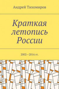Книга Краткая летопись России. 2002—2016 гг.