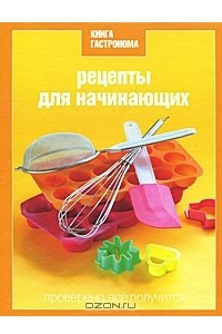 Книга Рецепты для начинающих